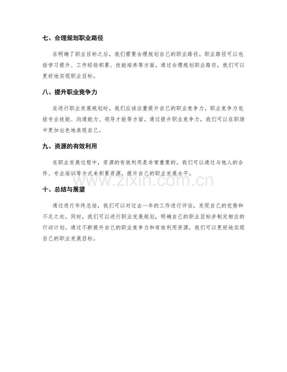 年终总结中的贡献评估和职业发展规划.docx_第2页