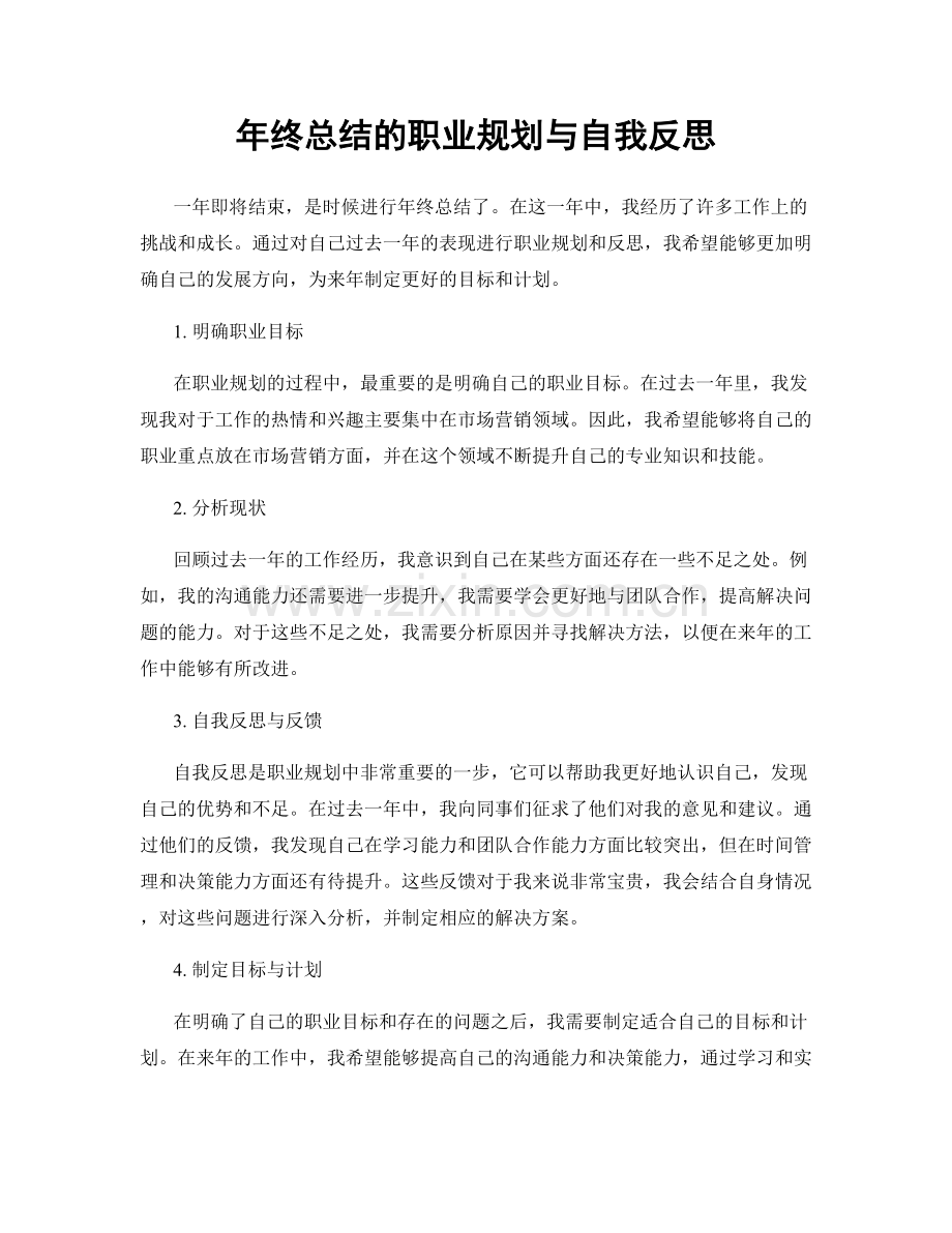 年终总结的职业规划与自我反思.docx_第1页