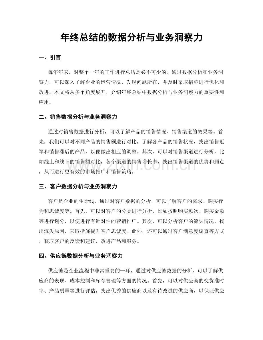 年终总结的数据分析与业务洞察力.docx_第1页