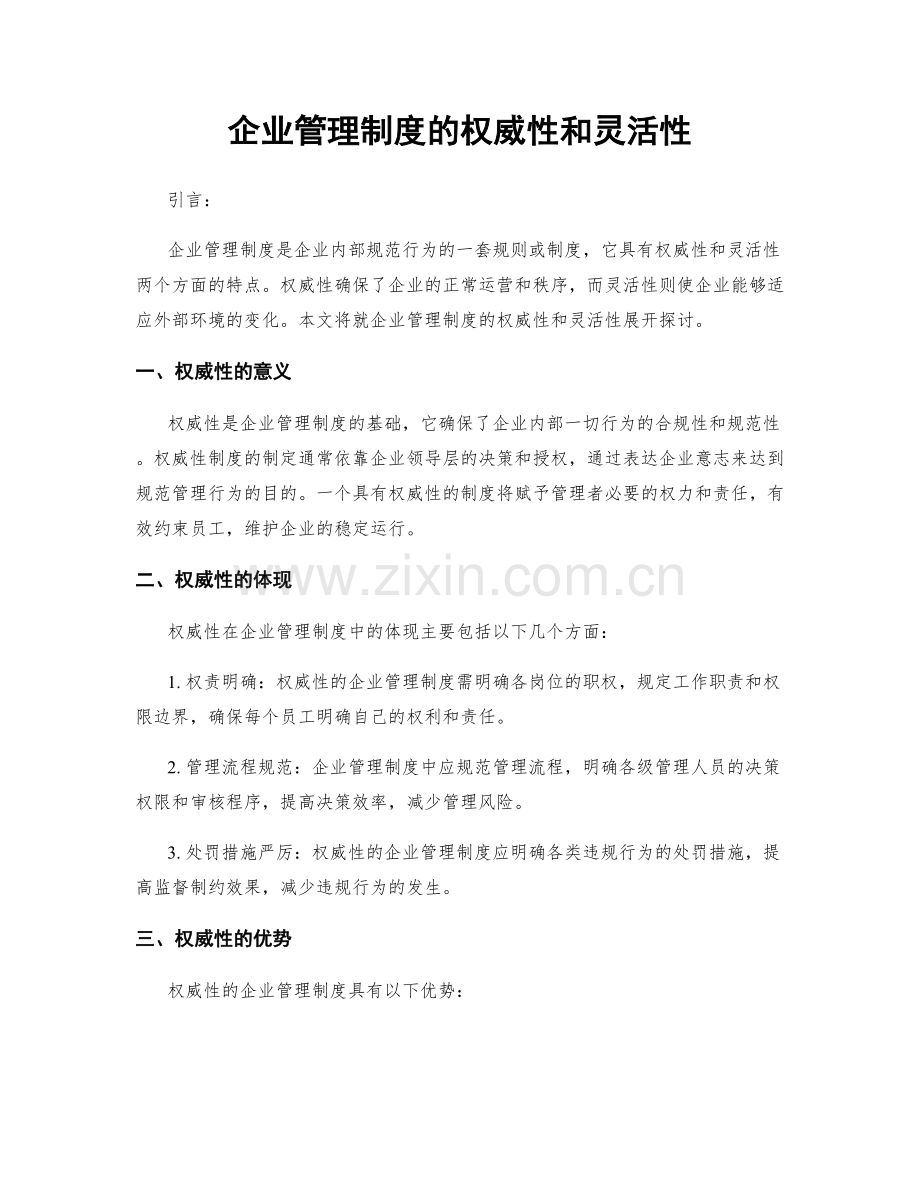 企业管理制度的权威性和灵活性.docx_第1页