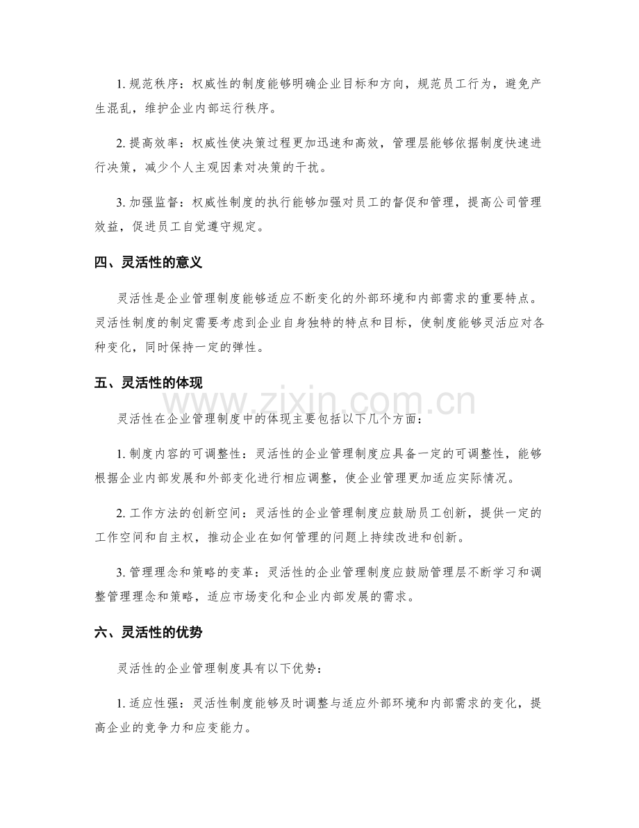 企业管理制度的权威性和灵活性.docx_第2页