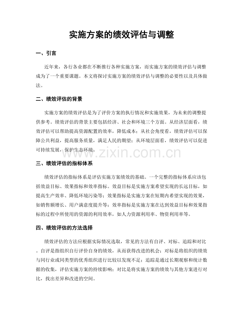 实施方案的绩效评估与调整.docx_第1页