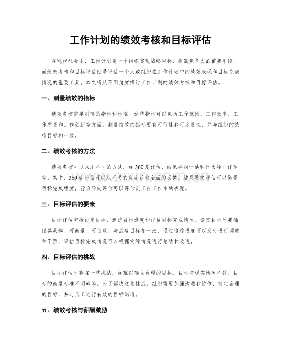 工作计划的绩效考核和目标评估.docx_第1页