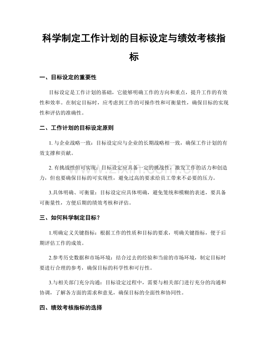 科学制定工作计划的目标设定与绩效考核指标.docx_第1页