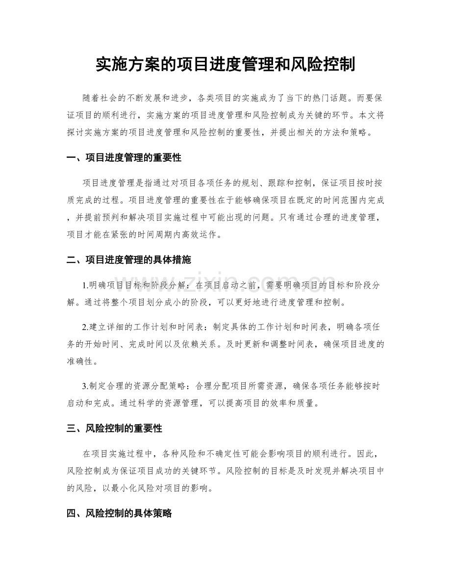 实施方案的项目进度管理和风险控制.docx_第1页