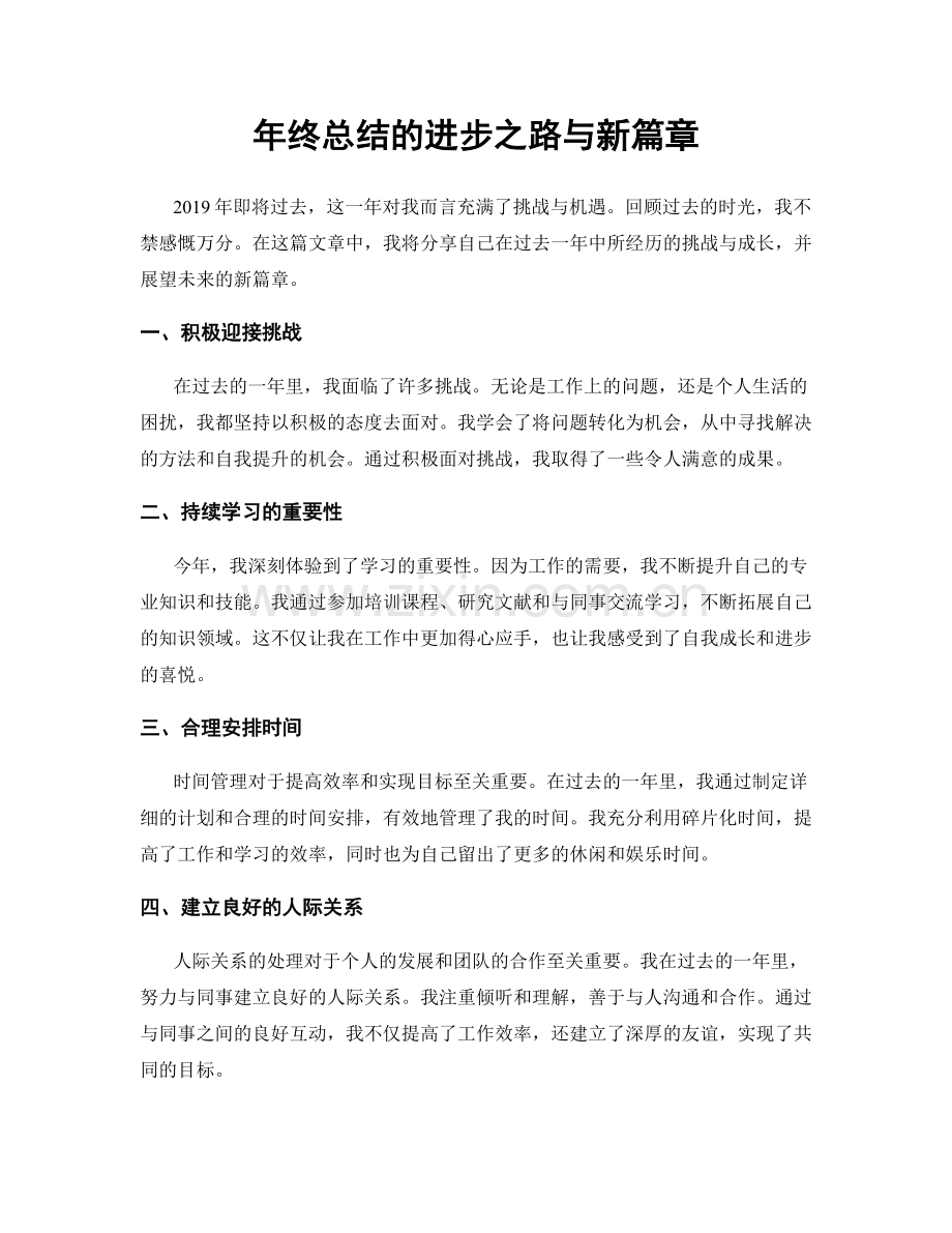 年终总结的进步之路与新篇章.docx_第1页