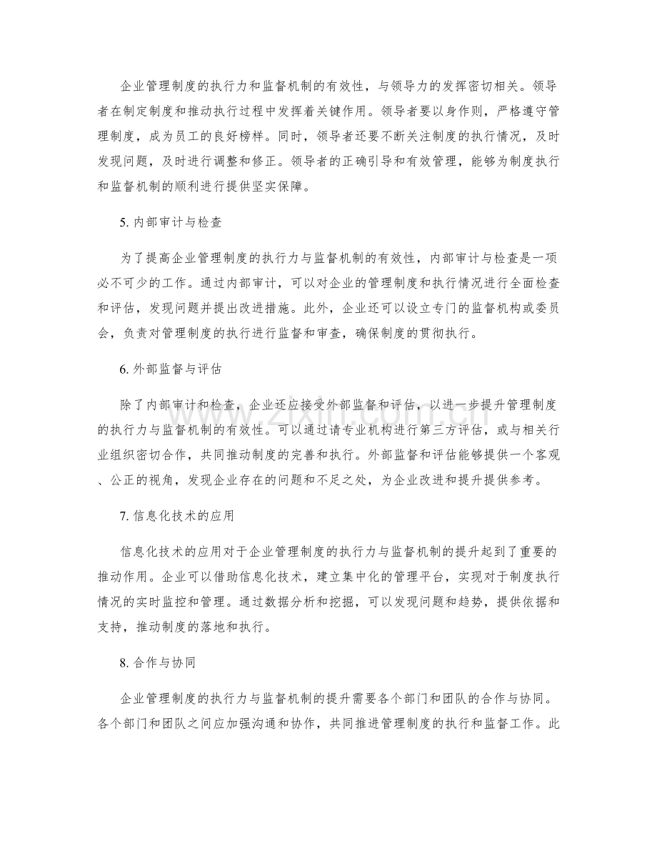 企业管理制度的执行力与监督机制.docx_第2页