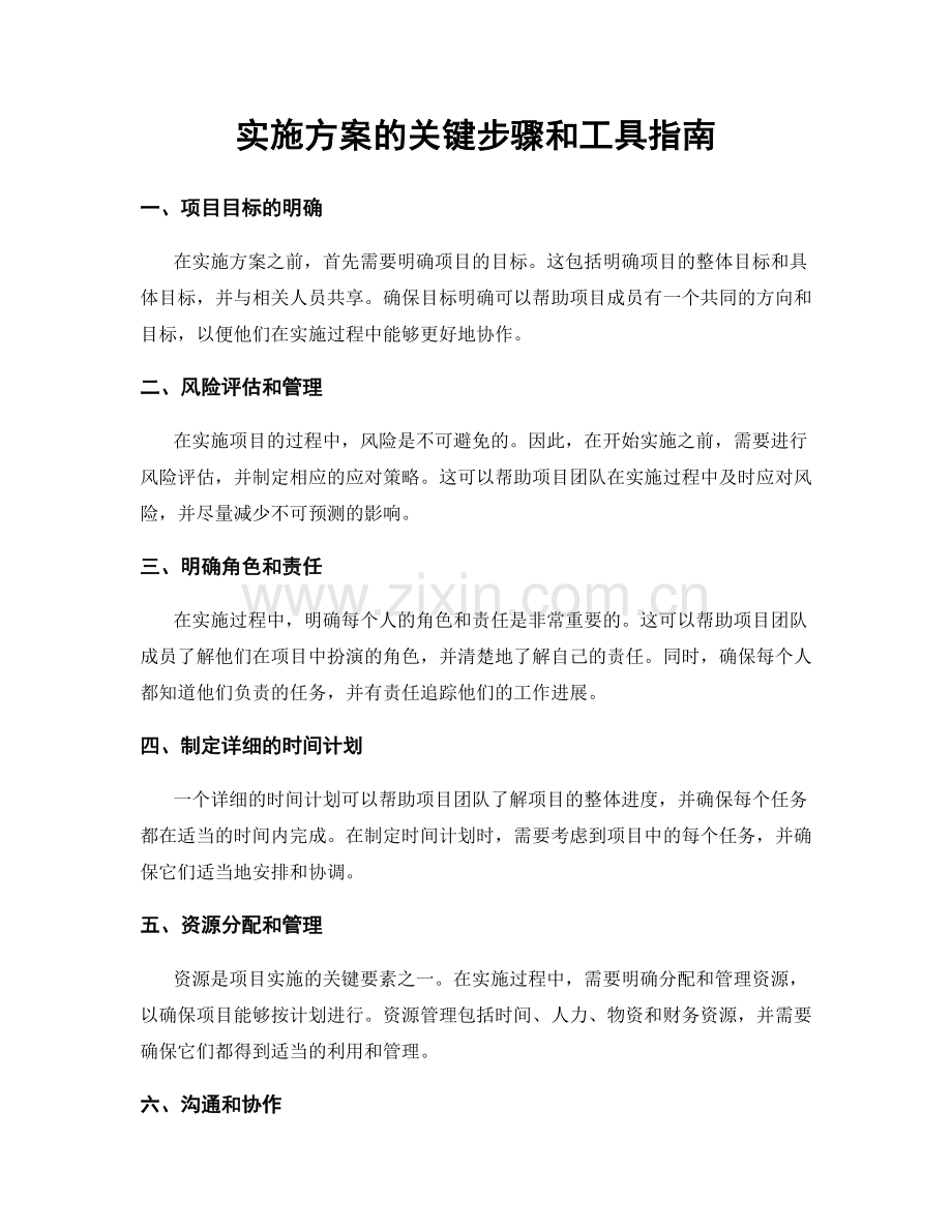 实施方案的关键步骤和工具指南.docx_第1页