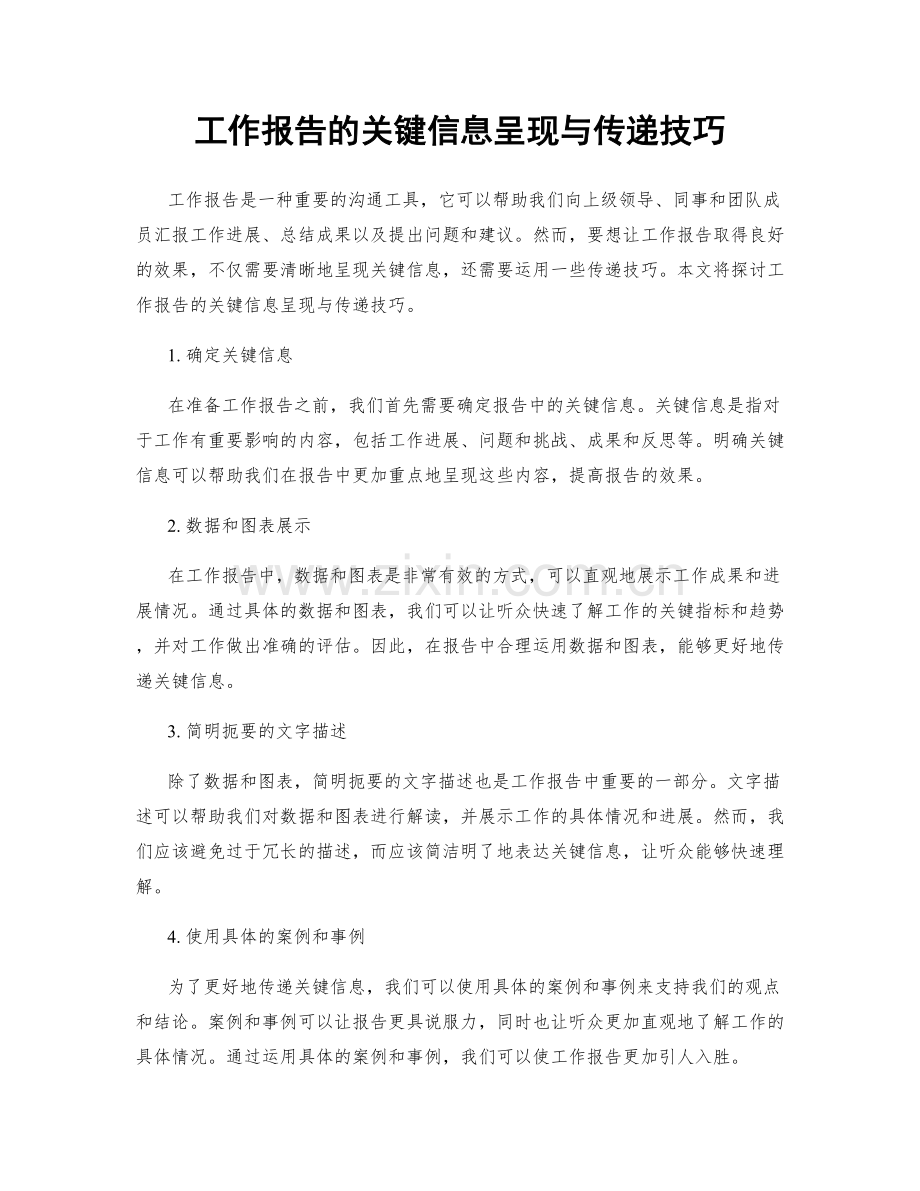 工作报告的关键信息呈现与传递技巧.docx_第1页