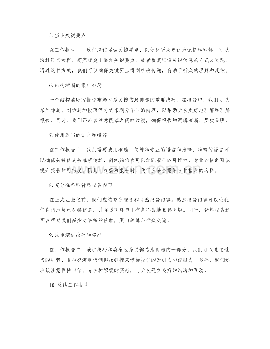 工作报告的关键信息呈现与传递技巧.docx_第2页