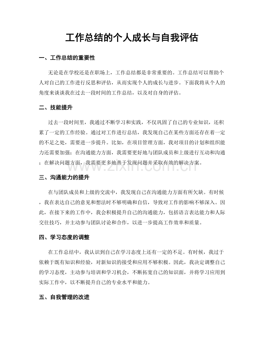 工作总结的个人成长与自我评估.docx_第1页