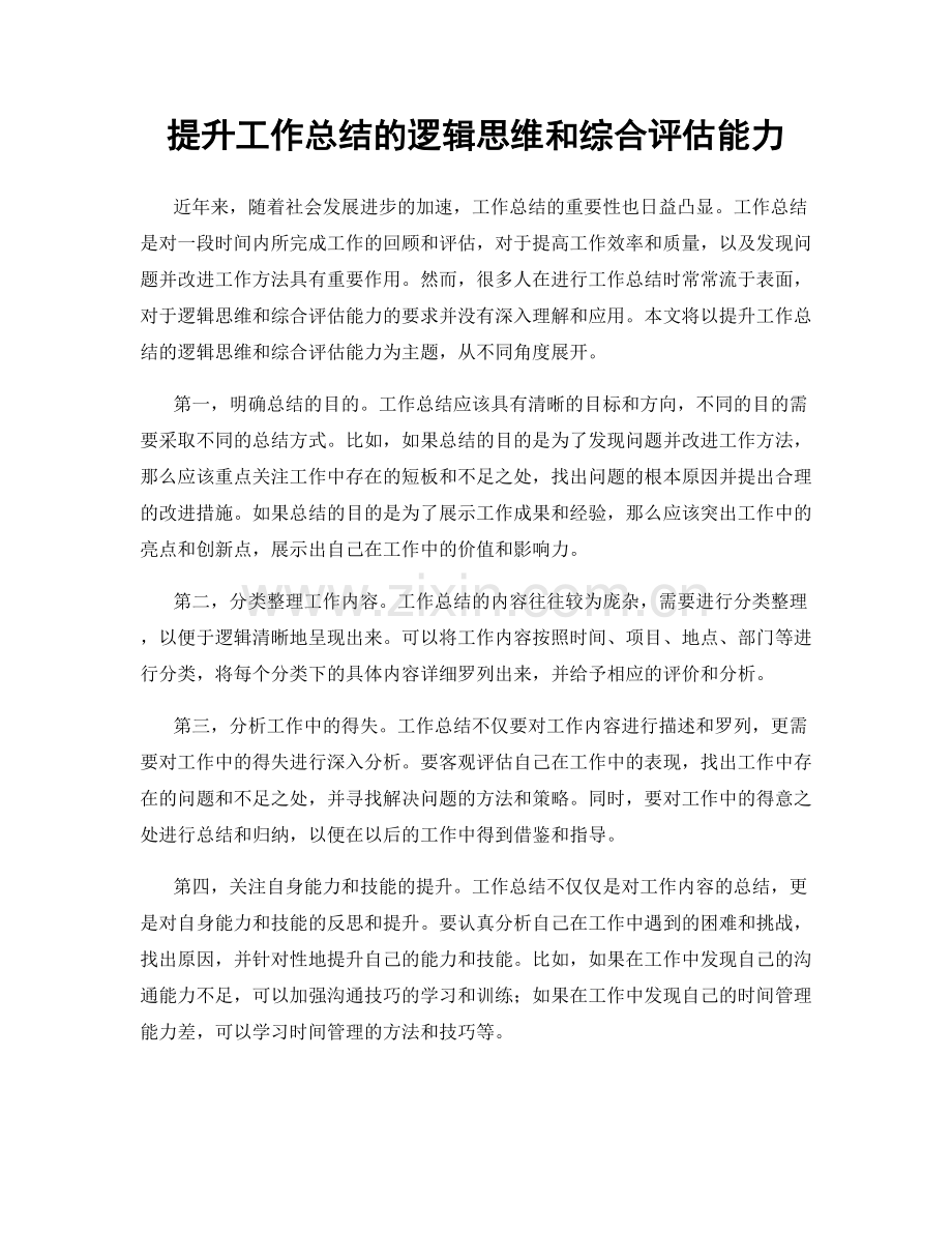 提升工作总结的逻辑思维和综合评估能力.docx_第1页