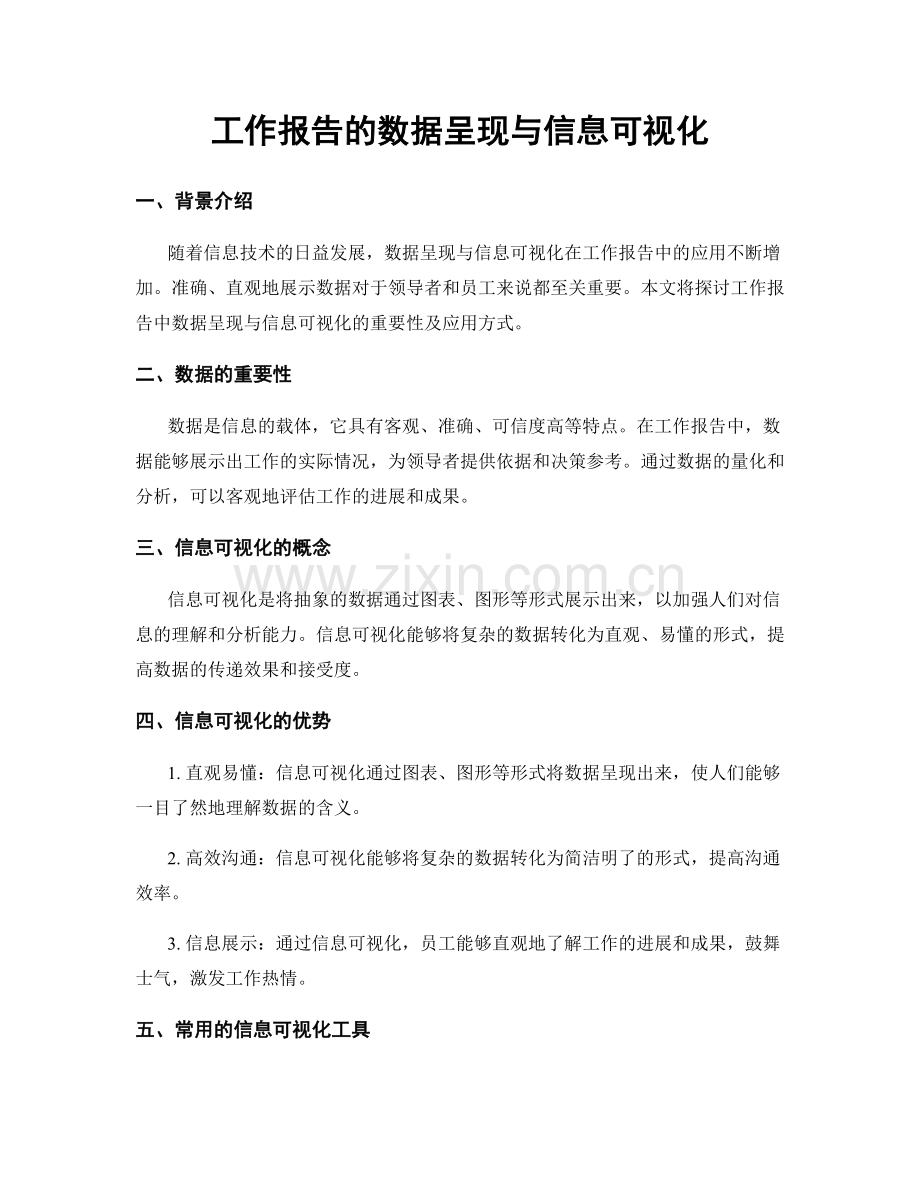 工作报告的数据呈现与信息可视化.docx_第1页