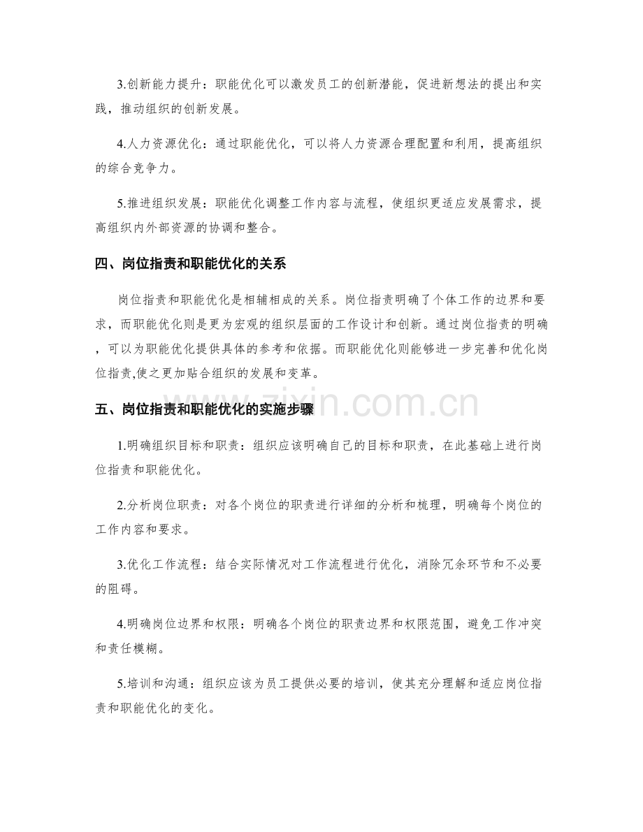 岗位职责与职能优化的重要性.docx_第2页