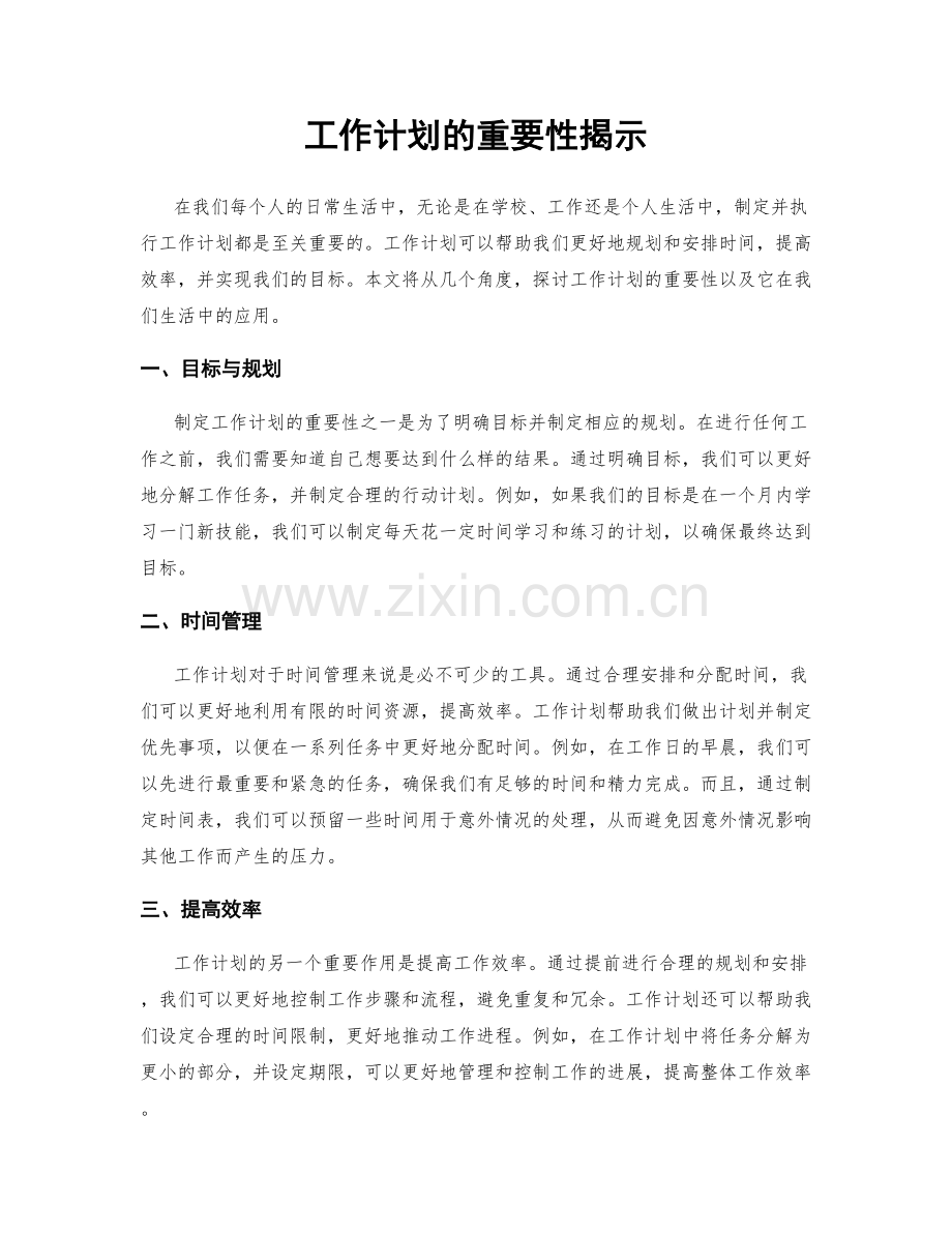 工作计划的重要性揭示.docx_第1页