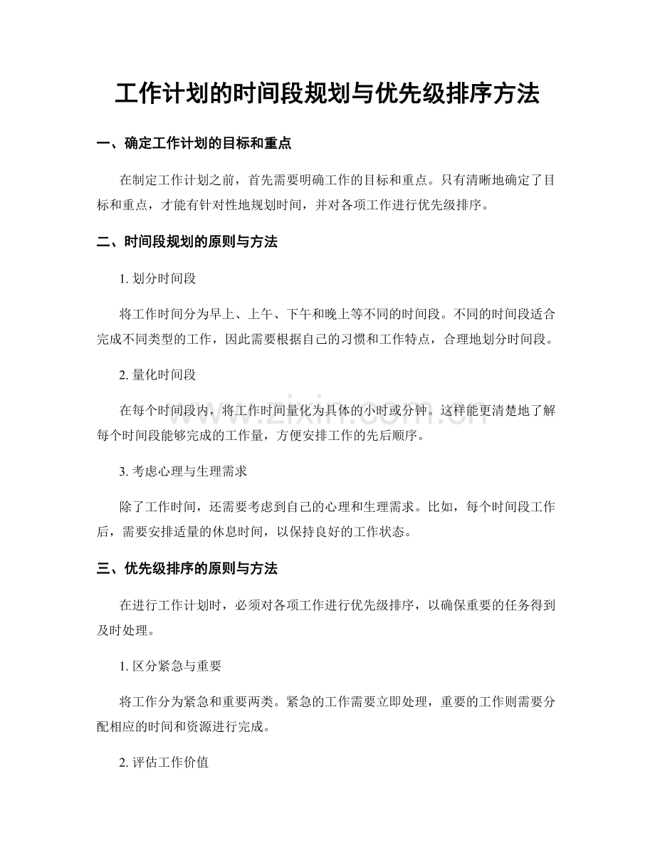 工作计划的时间段规划与优先级排序方法.docx_第1页