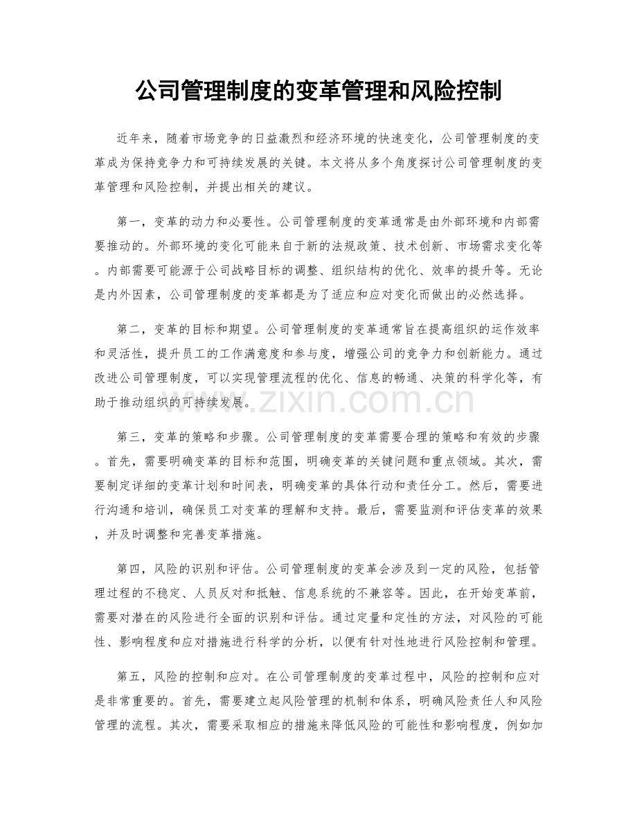 公司管理制度的变革管理和风险控制.docx_第1页