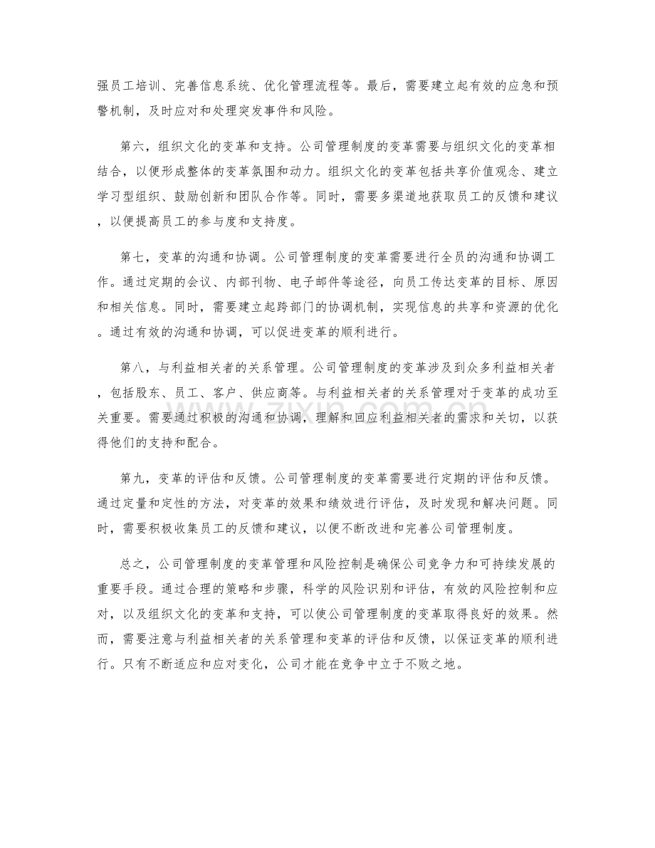 公司管理制度的变革管理和风险控制.docx_第2页