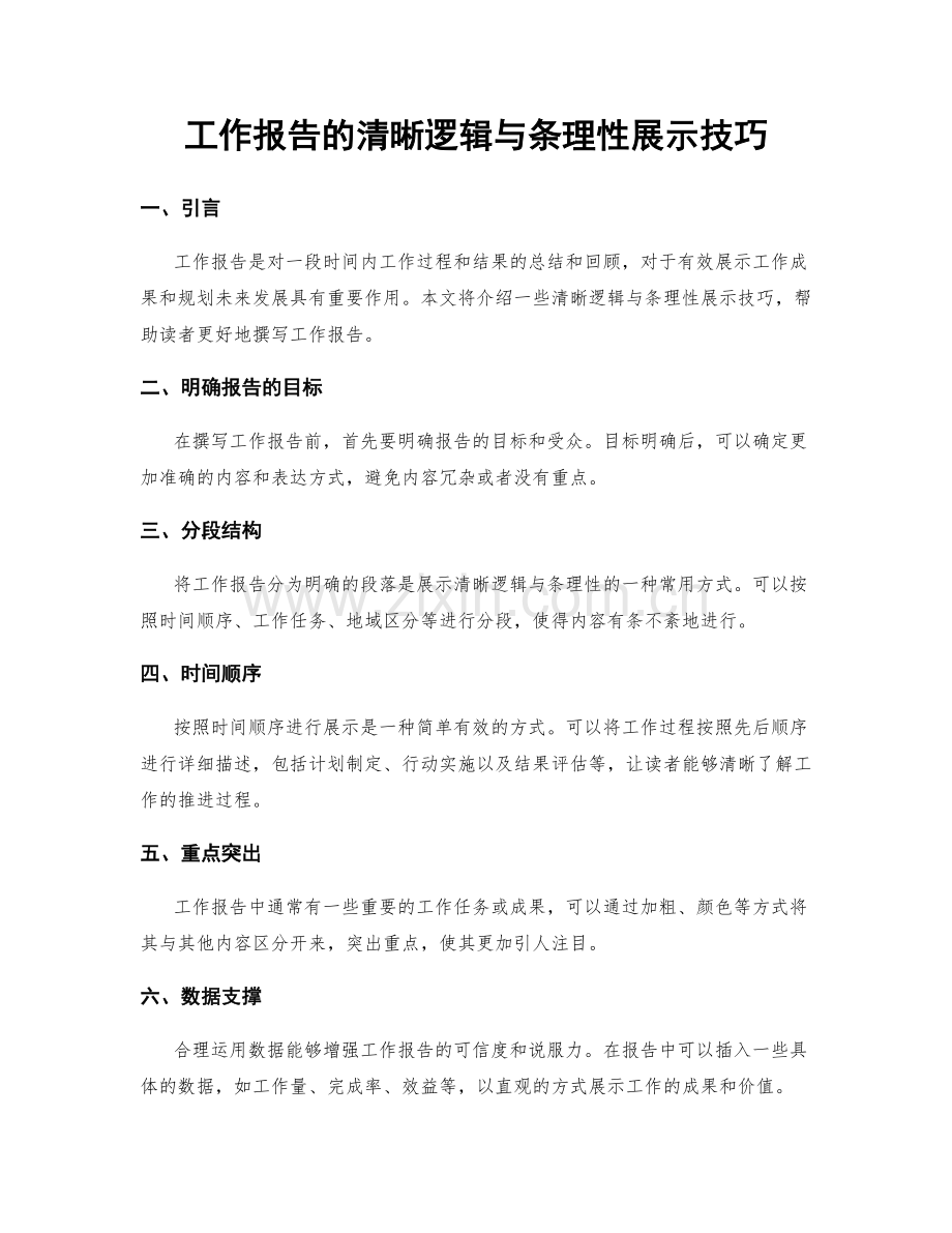 工作报告的清晰逻辑与条理性展示技巧.docx_第1页