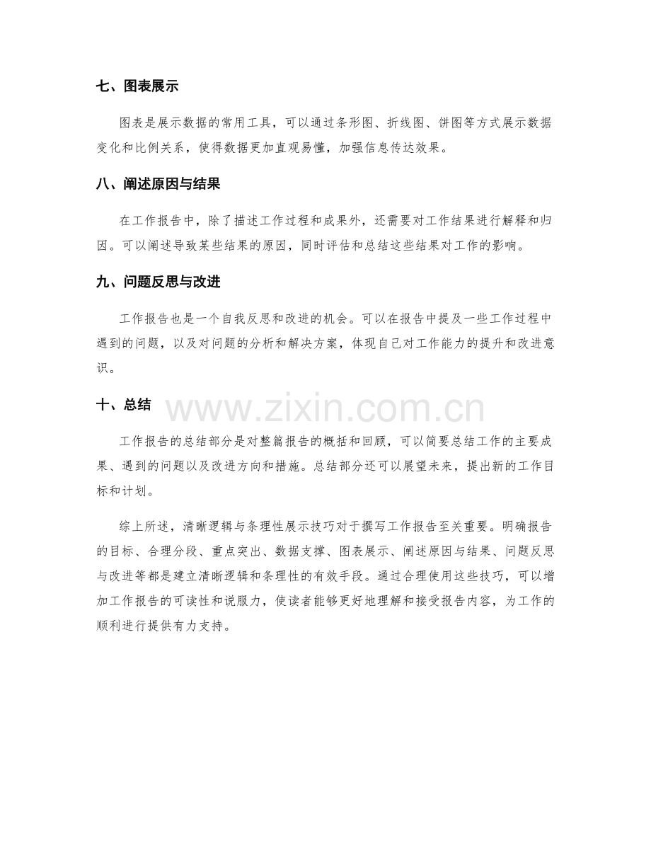 工作报告的清晰逻辑与条理性展示技巧.docx_第2页