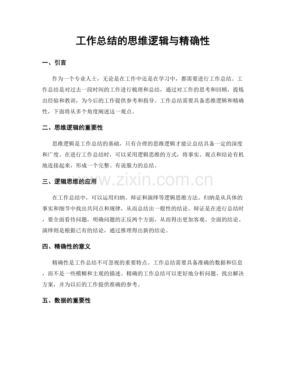 工作总结的思维逻辑与精确性.docx_第1页