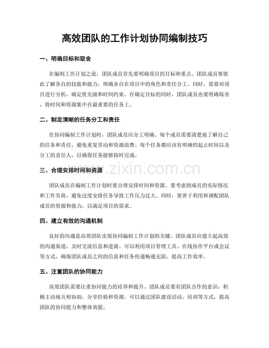 高效团队的工作计划协同编制技巧.docx_第1页