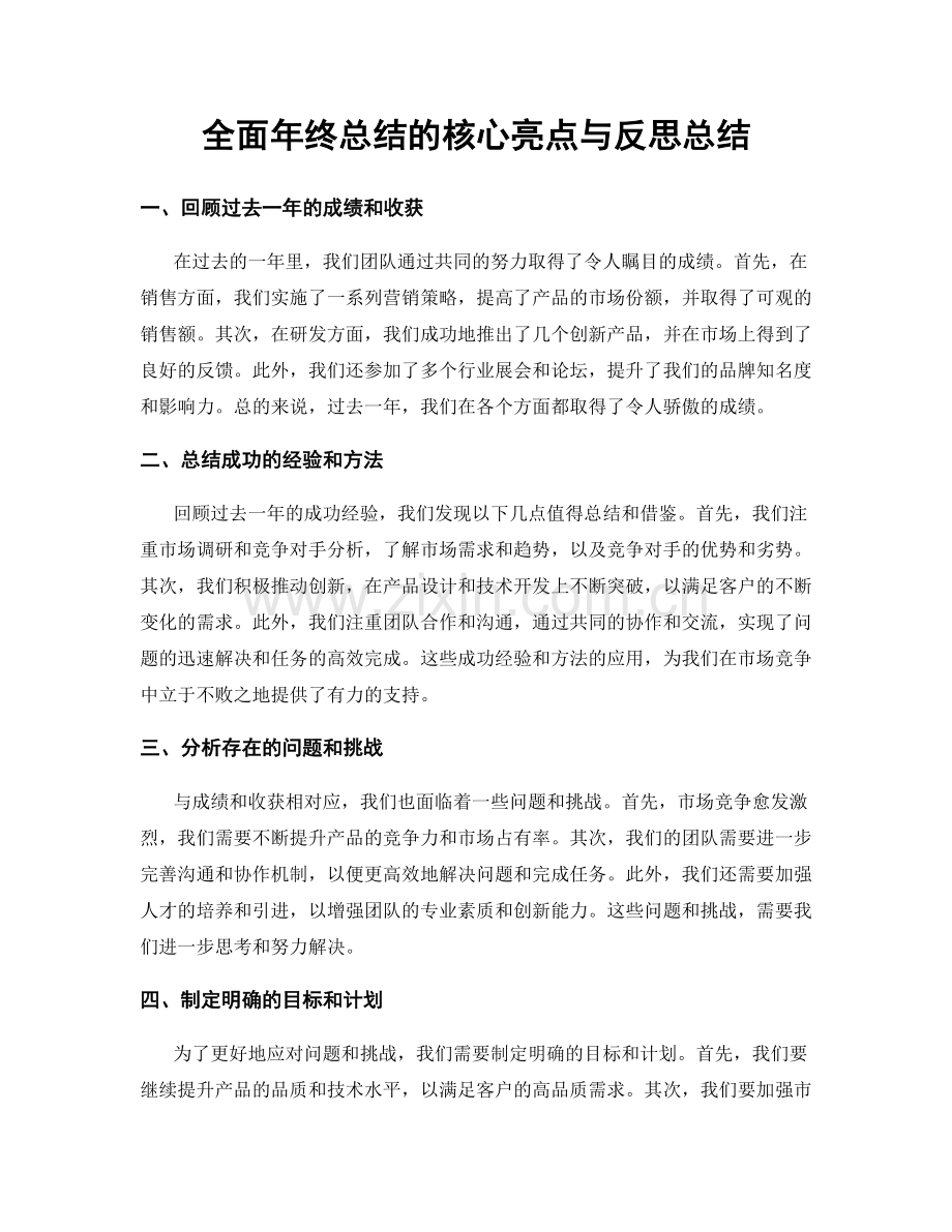 全面年终总结的核心亮点与反思总结.docx_第1页