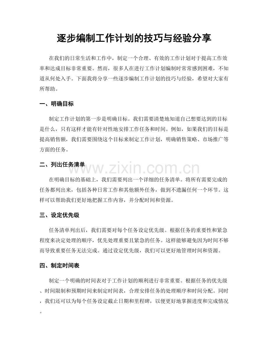 逐步编制工作计划的技巧与经验分享.docx_第1页