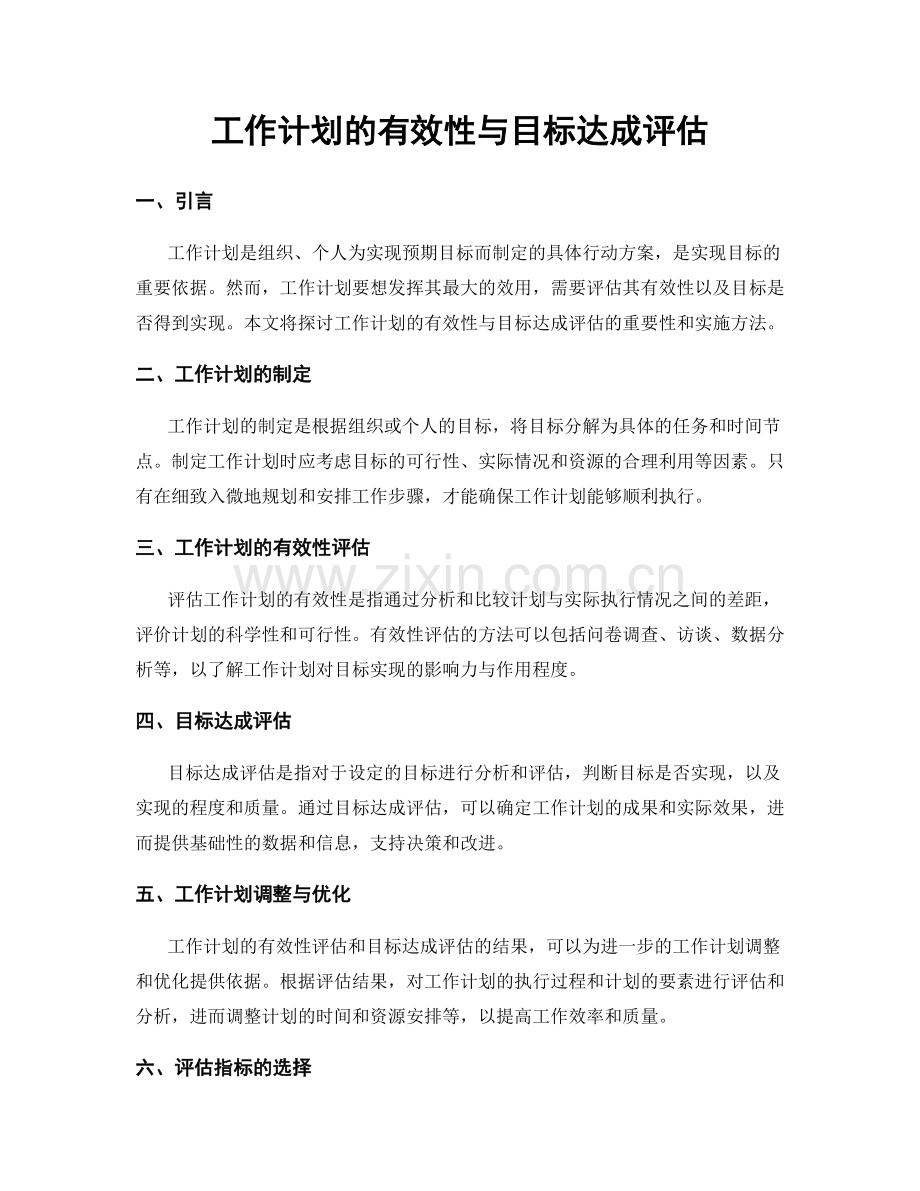 工作计划的有效性与目标达成评估.docx_第1页