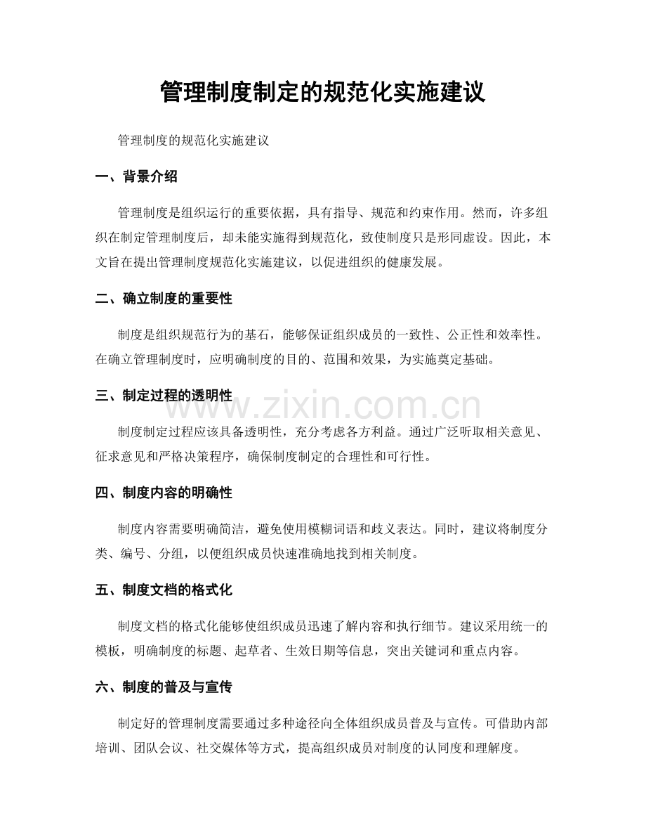 管理制度制定的规范化实施建议.docx_第1页