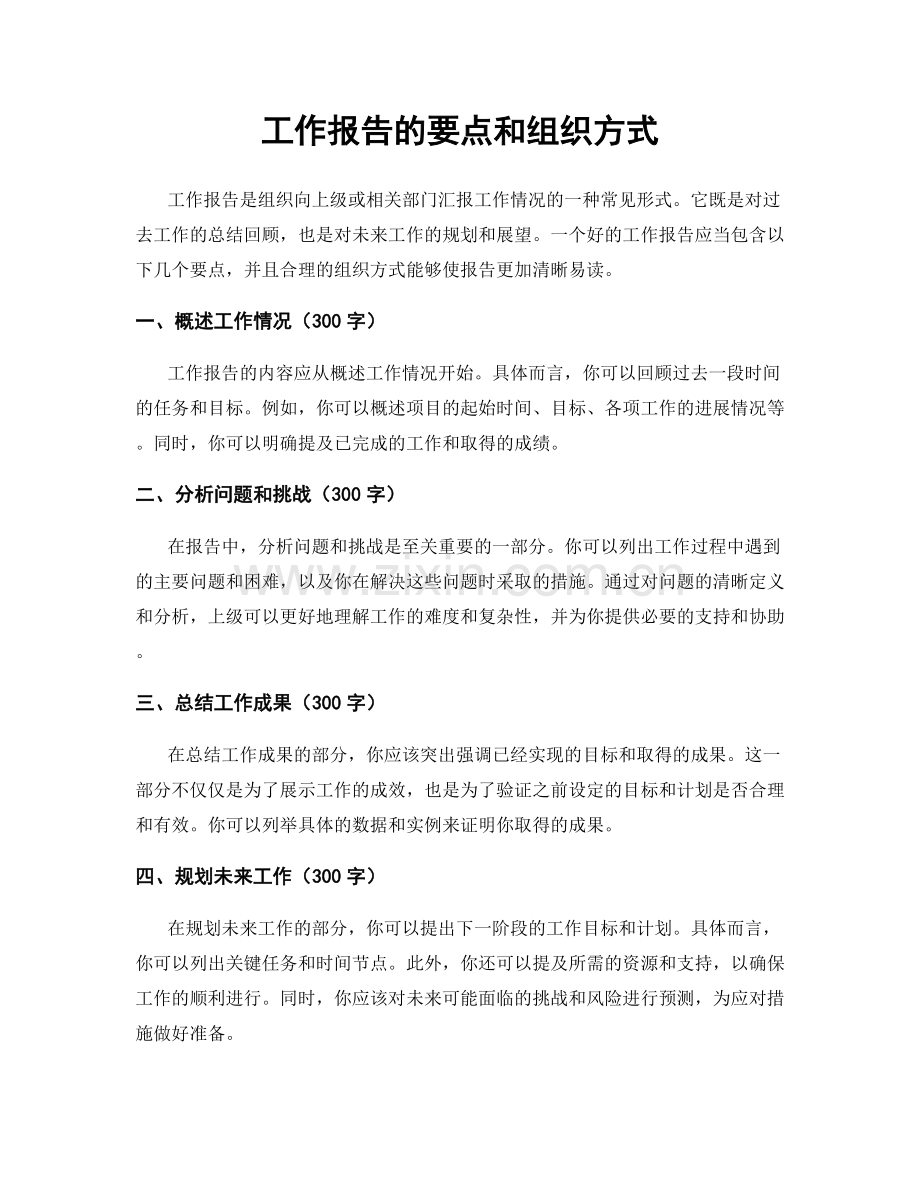 工作报告的要点和组织方式.docx_第1页