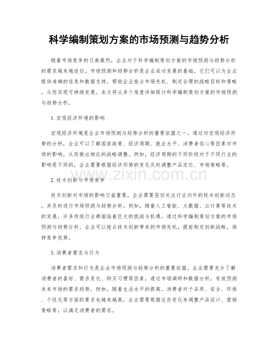 科学编制策划方案的市场预测与趋势分析.docx_第1页