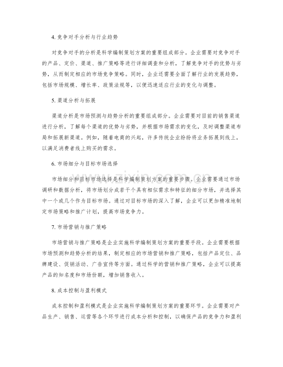 科学编制策划方案的市场预测与趋势分析.docx_第2页