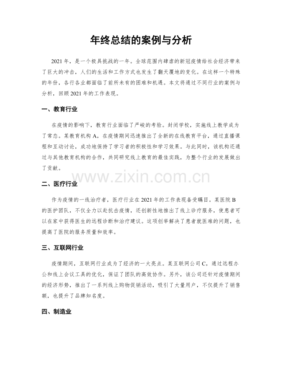 年终总结的案例与分析.docx_第1页