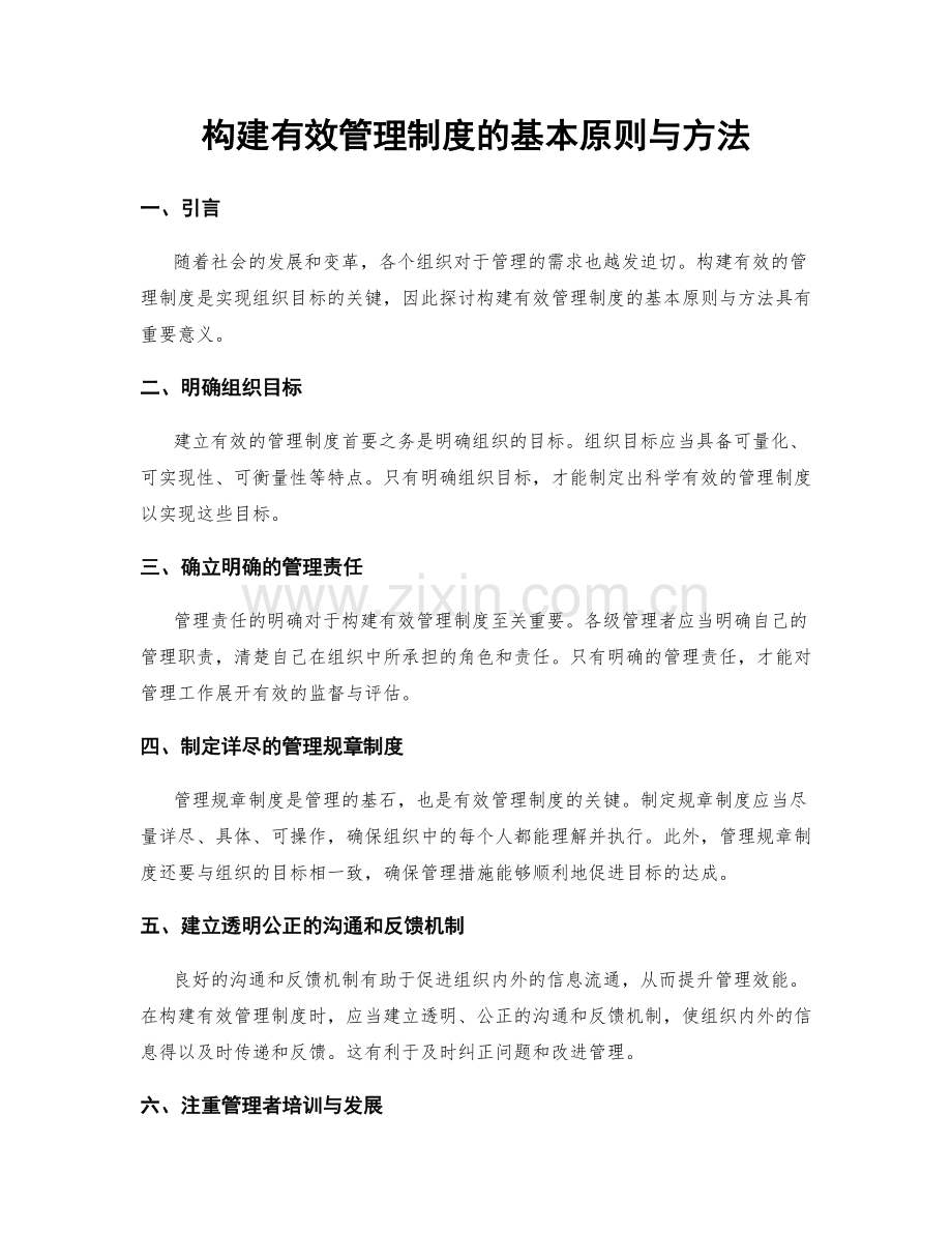 构建有效管理制度的基本原则与方法.docx_第1页