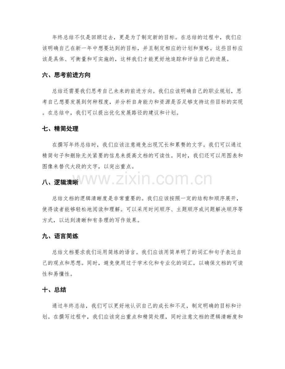 年终总结的重点突出和精简处理.docx_第2页