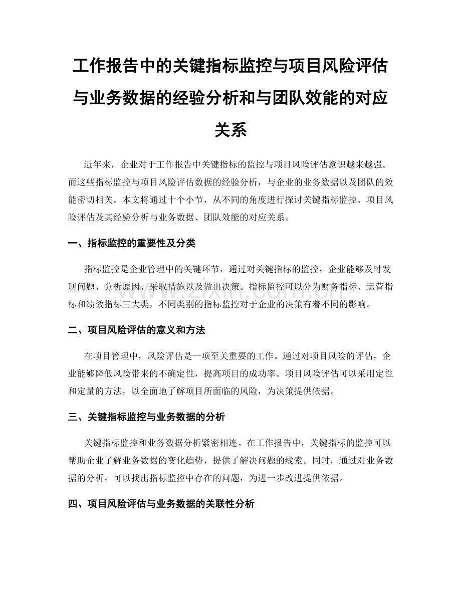 工作报告中的关键指标监控与项目风险评估与业务数据的经验分析和与团队效能的对应关系.docx_第1页