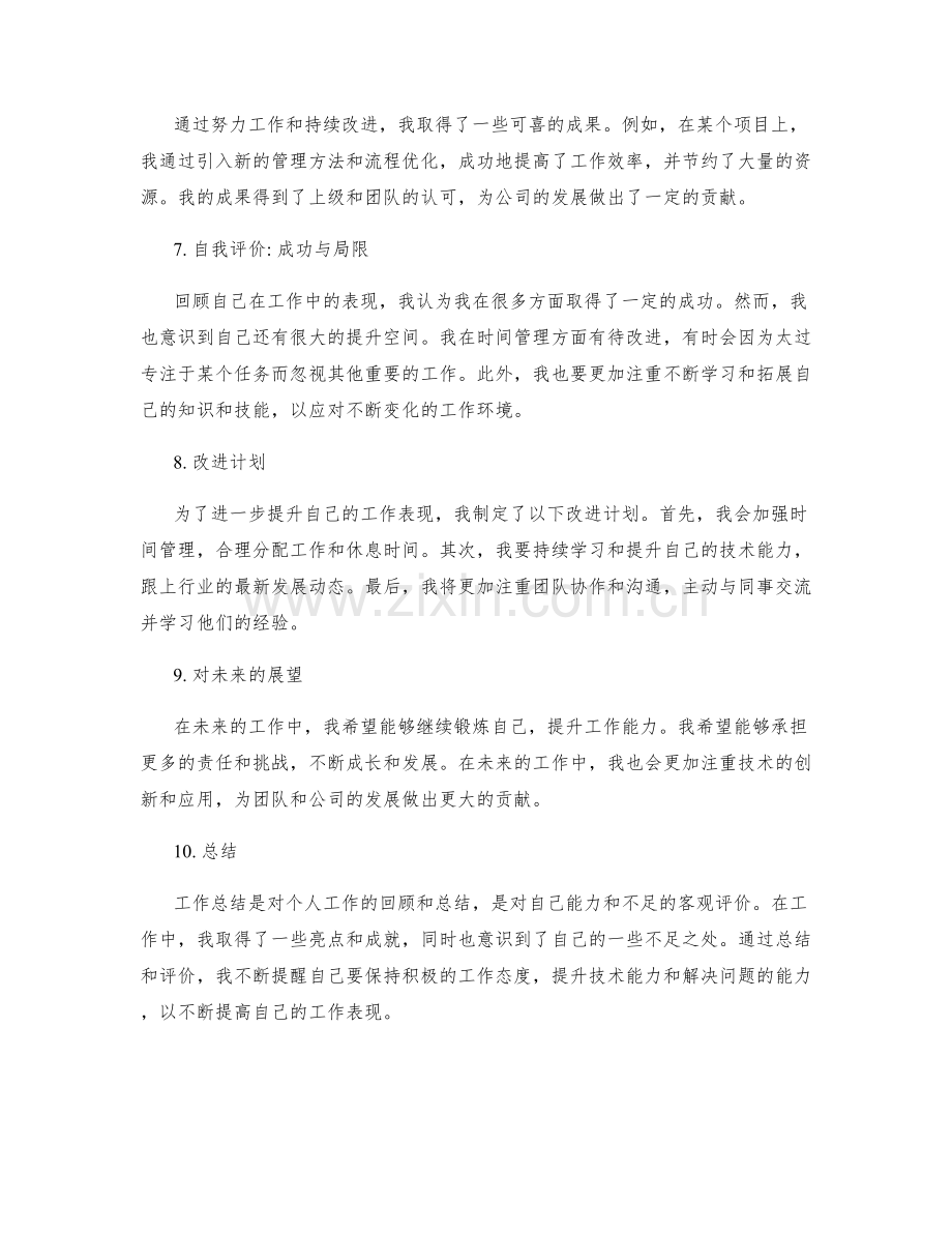 工作总结的工作亮点总结与自我评价.docx_第2页