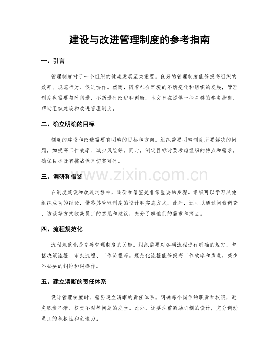 建设与改进管理制度的参考指南.docx_第1页