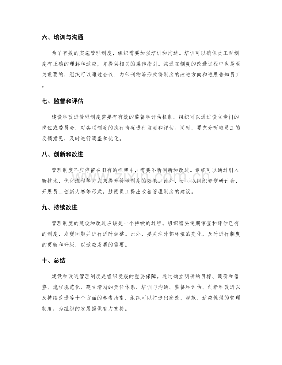 建设与改进管理制度的参考指南.docx_第2页