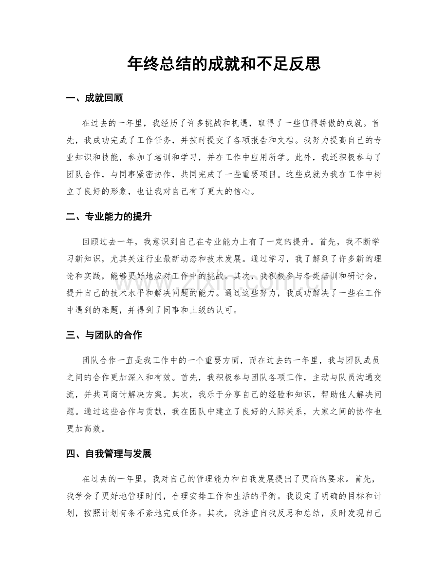 年终总结的成就和不足反思.docx_第1页