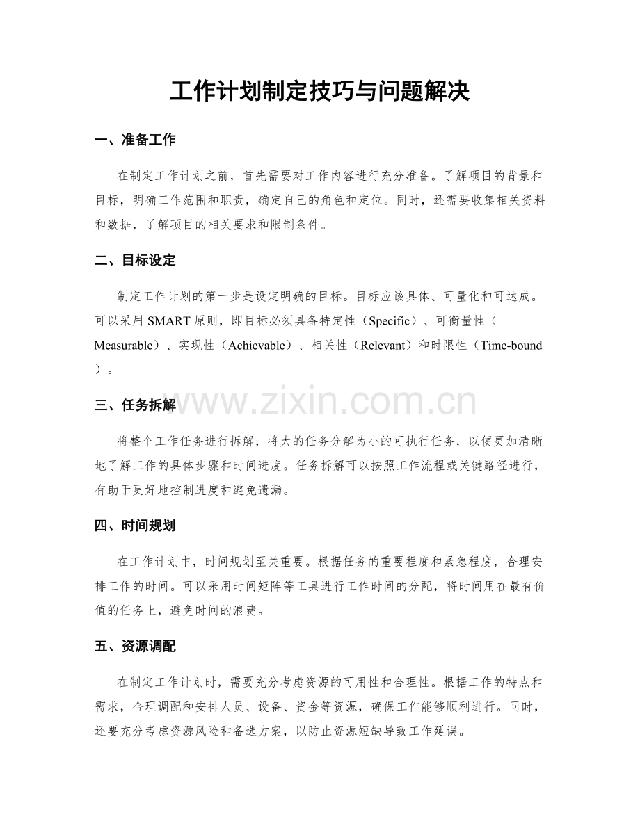 工作计划制定技巧与问题解决.docx_第1页