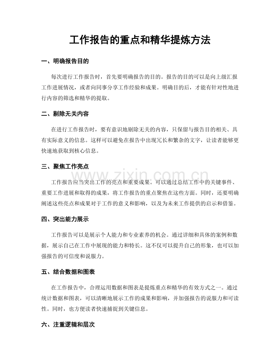 工作报告的重点和精华提炼方法.docx_第1页