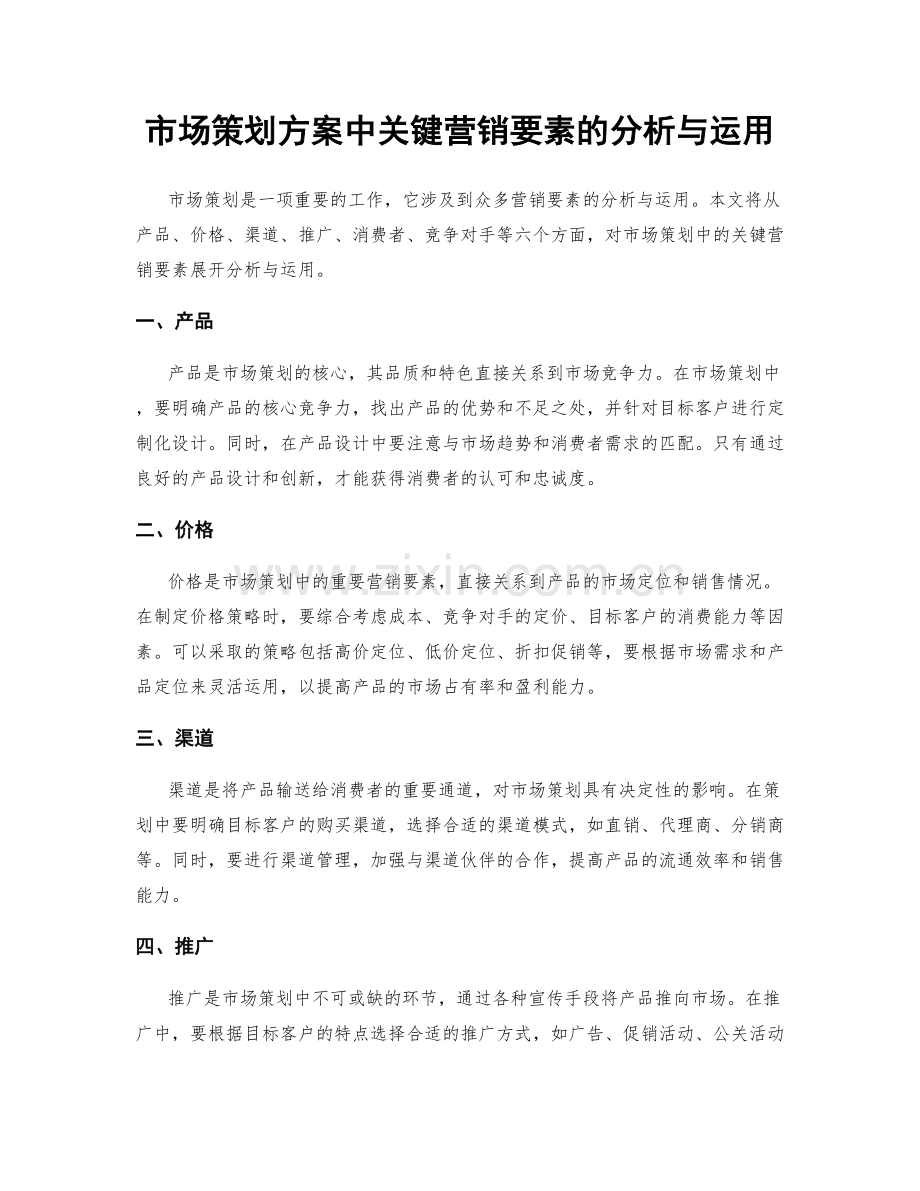 市场策划方案中关键营销要素的分析与运用.docx_第1页