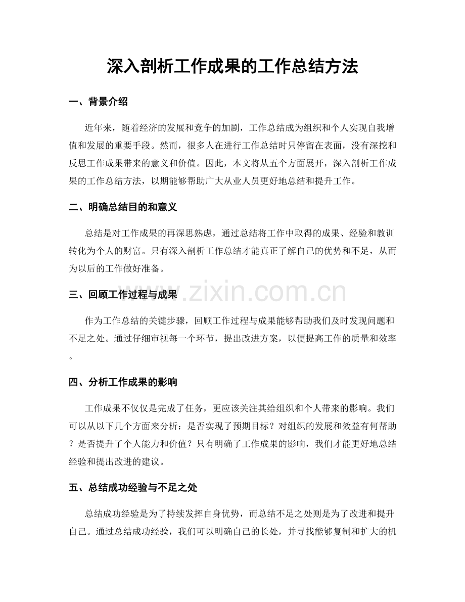 深入剖析工作成果的工作总结方法.docx_第1页