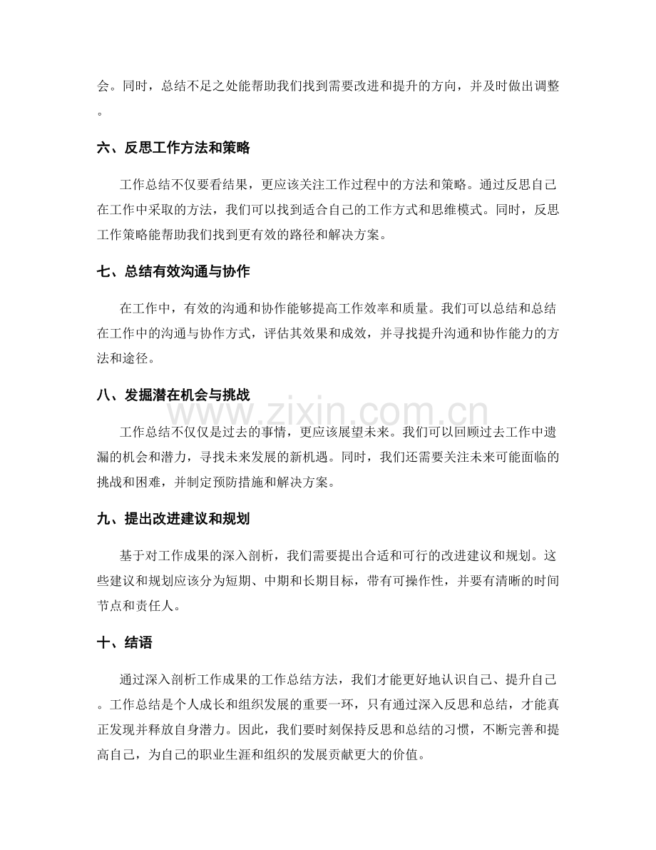 深入剖析工作成果的工作总结方法.docx_第2页