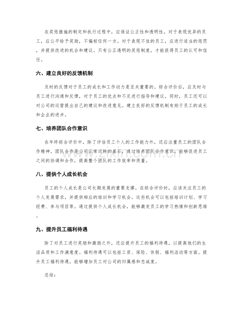 年终总结的综合评价和奖惩措施.docx_第2页