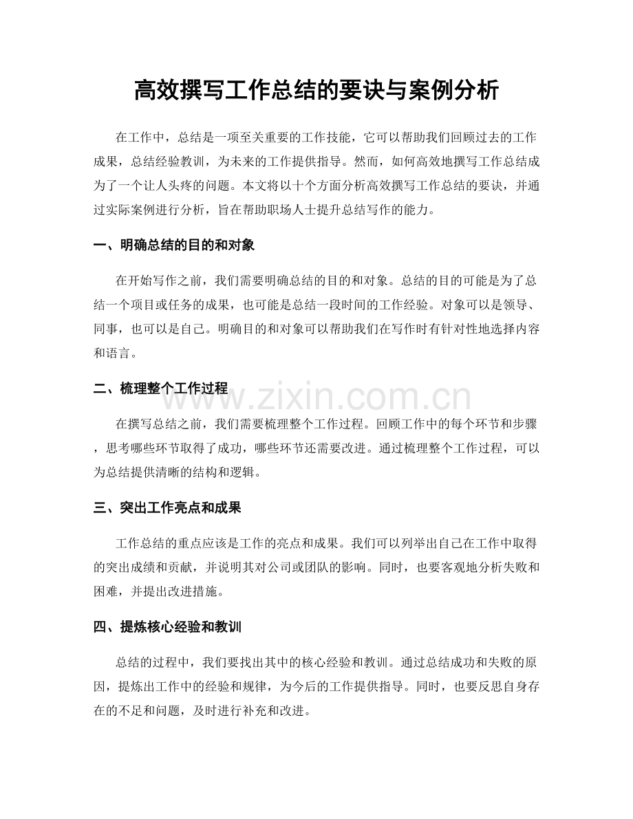 高效撰写工作总结的要诀与案例分析.docx_第1页