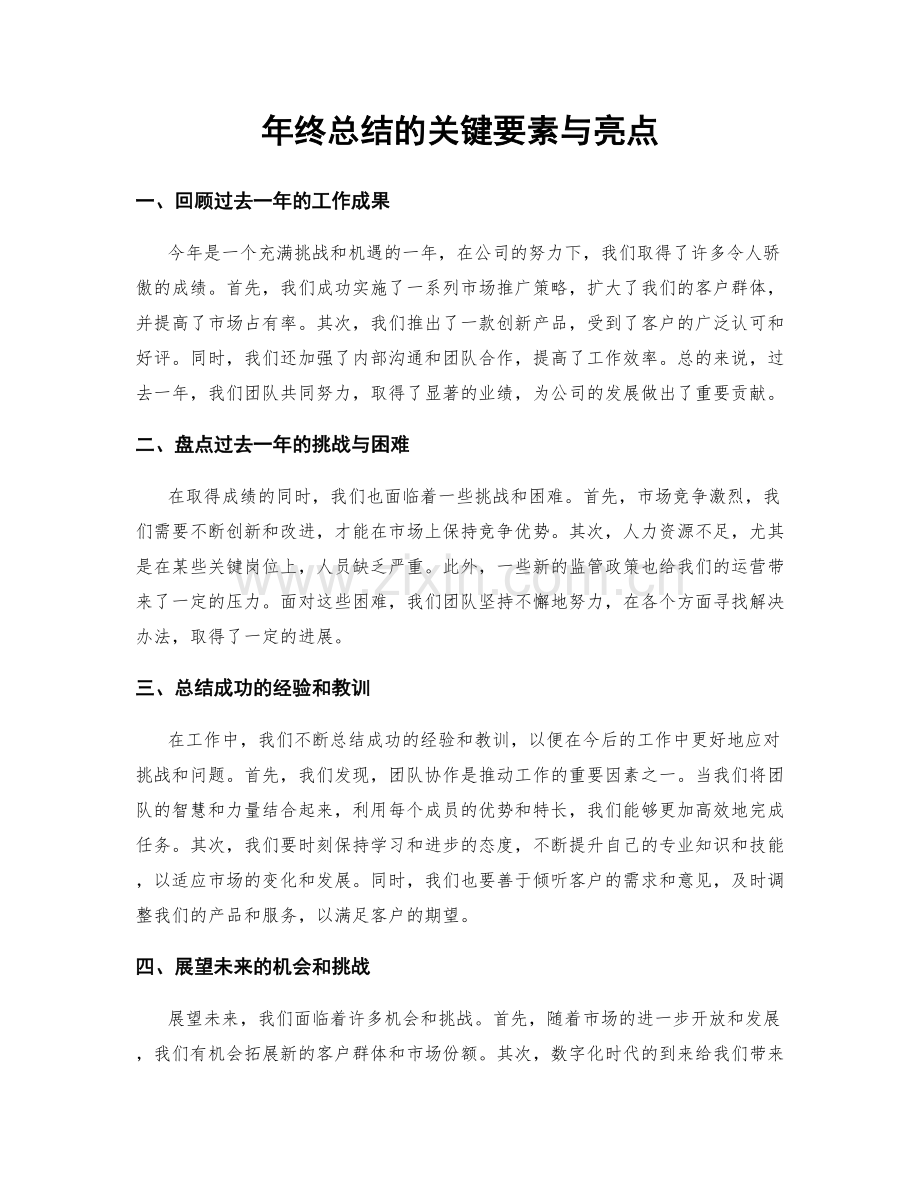 年终总结的关键要素与亮点.docx_第1页