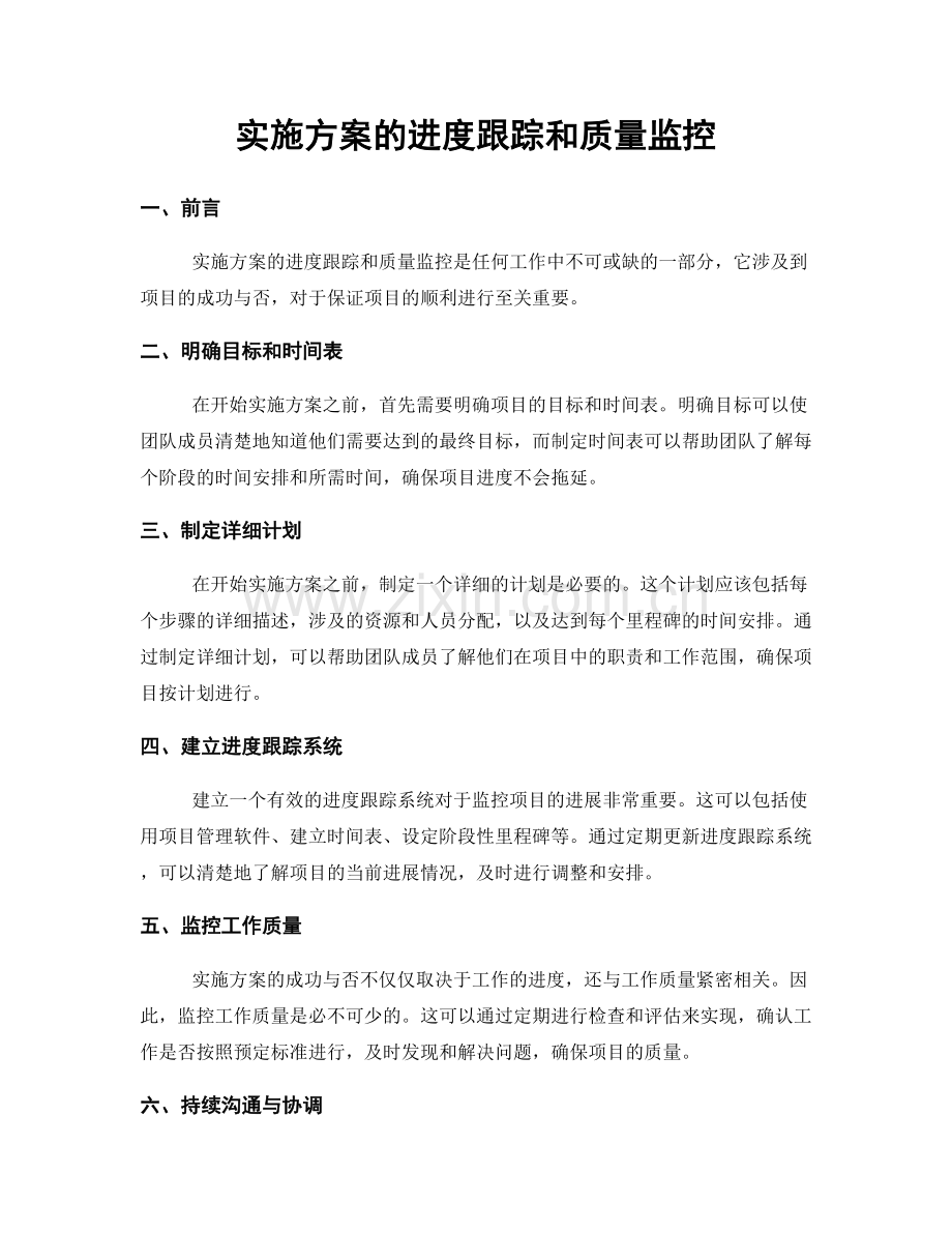 实施方案的进度跟踪和质量监控.docx_第1页